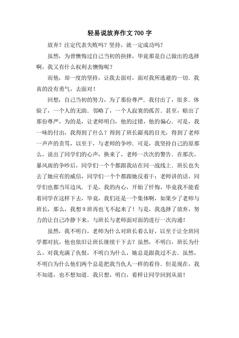 轻易说放弃作文700字