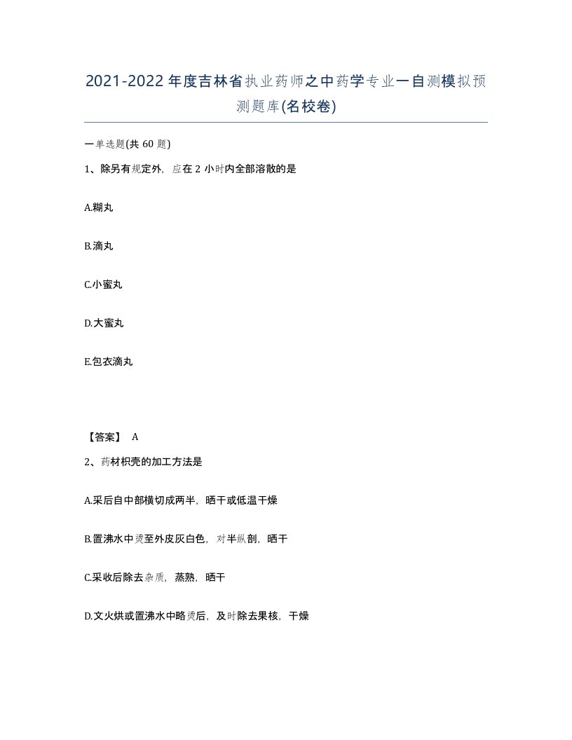 2021-2022年度吉林省执业药师之中药学专业一自测模拟预测题库名校卷