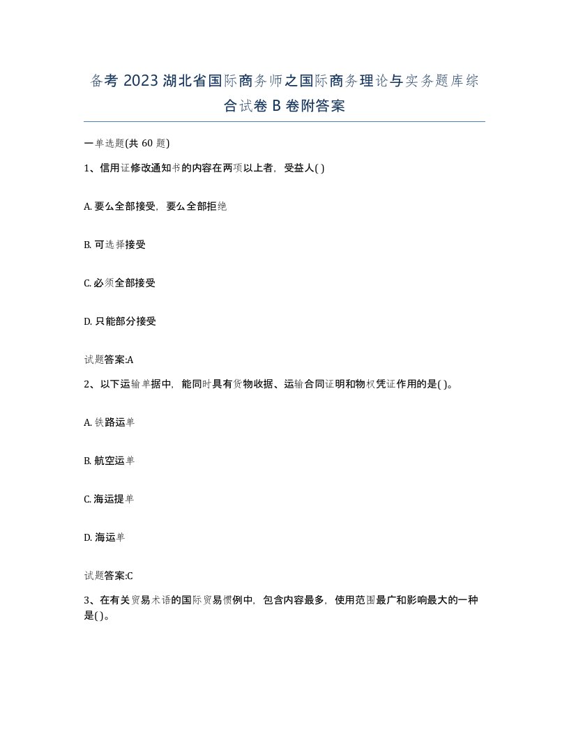 备考2023湖北省国际商务师之国际商务理论与实务题库综合试卷B卷附答案