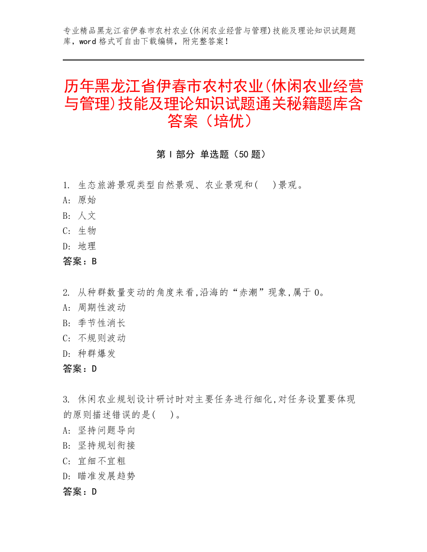 历年黑龙江省伊春市农村农业(休闲农业经营与管理)技能及理论知识试题通关秘籍题库含答案（培优）