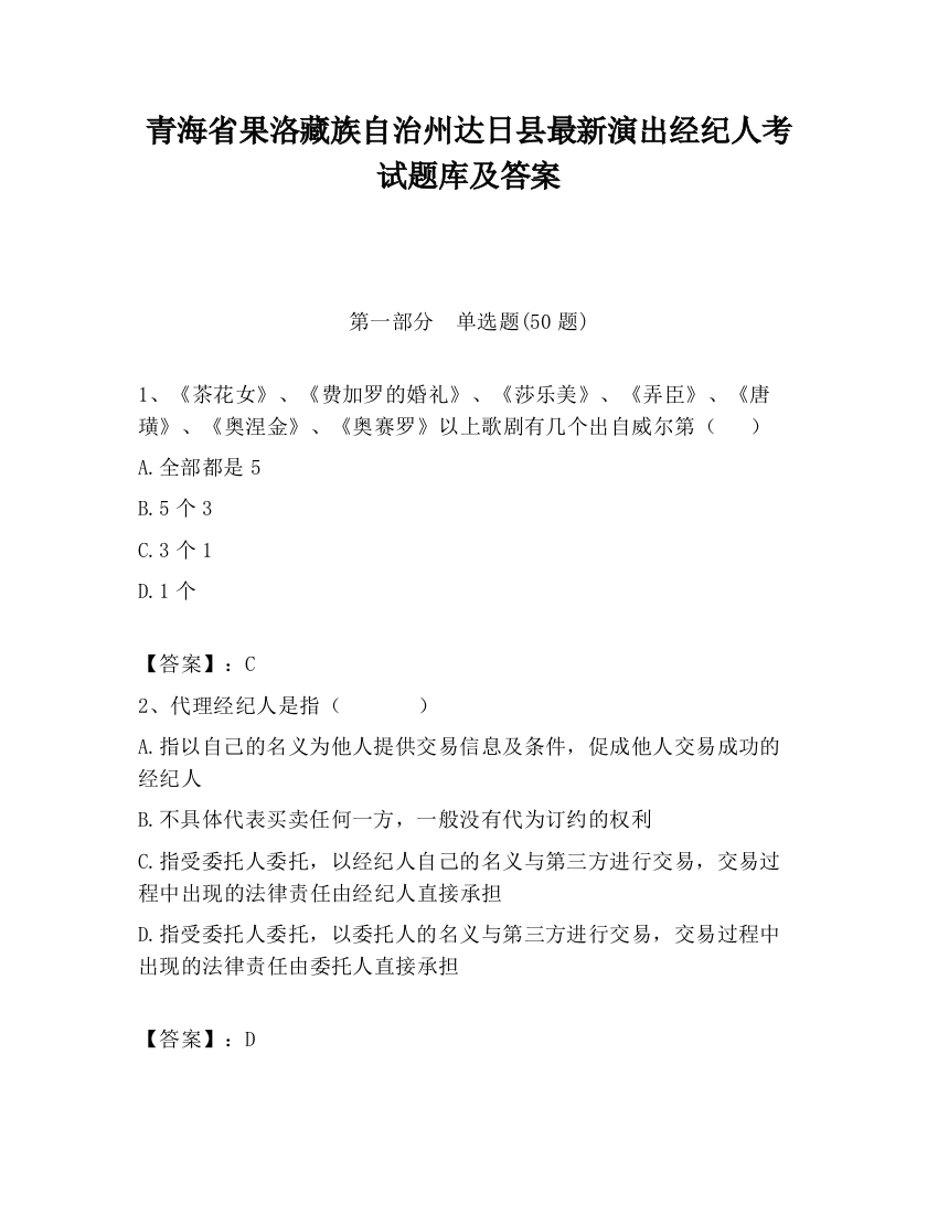 青海省果洛藏族自治州达日县最新演出经纪人考试题库及答案