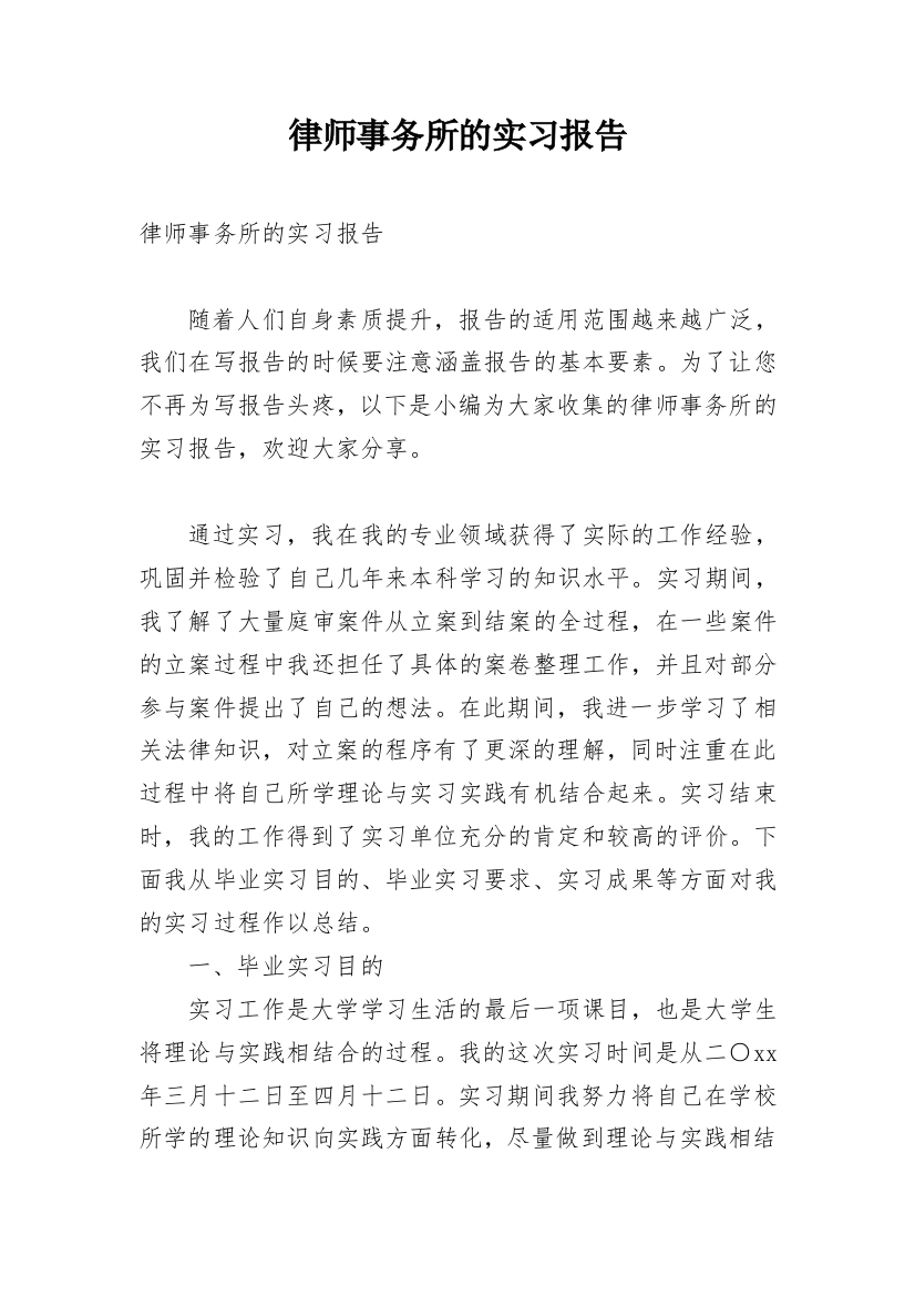 律师事务所的实习报告_20