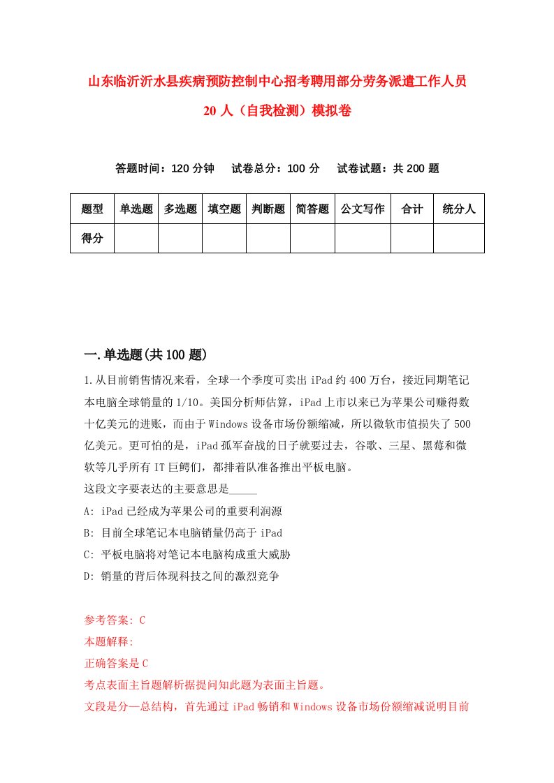 山东临沂沂水县疾病预防控制中心招考聘用部分劳务派遣工作人员20人自我检测模拟卷4