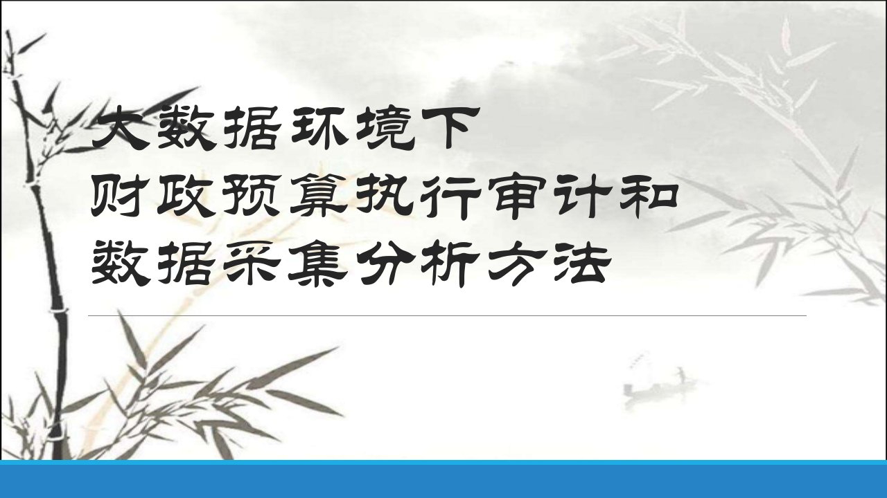 大数据环境下的财政预算执行审计和数据采集分析方法