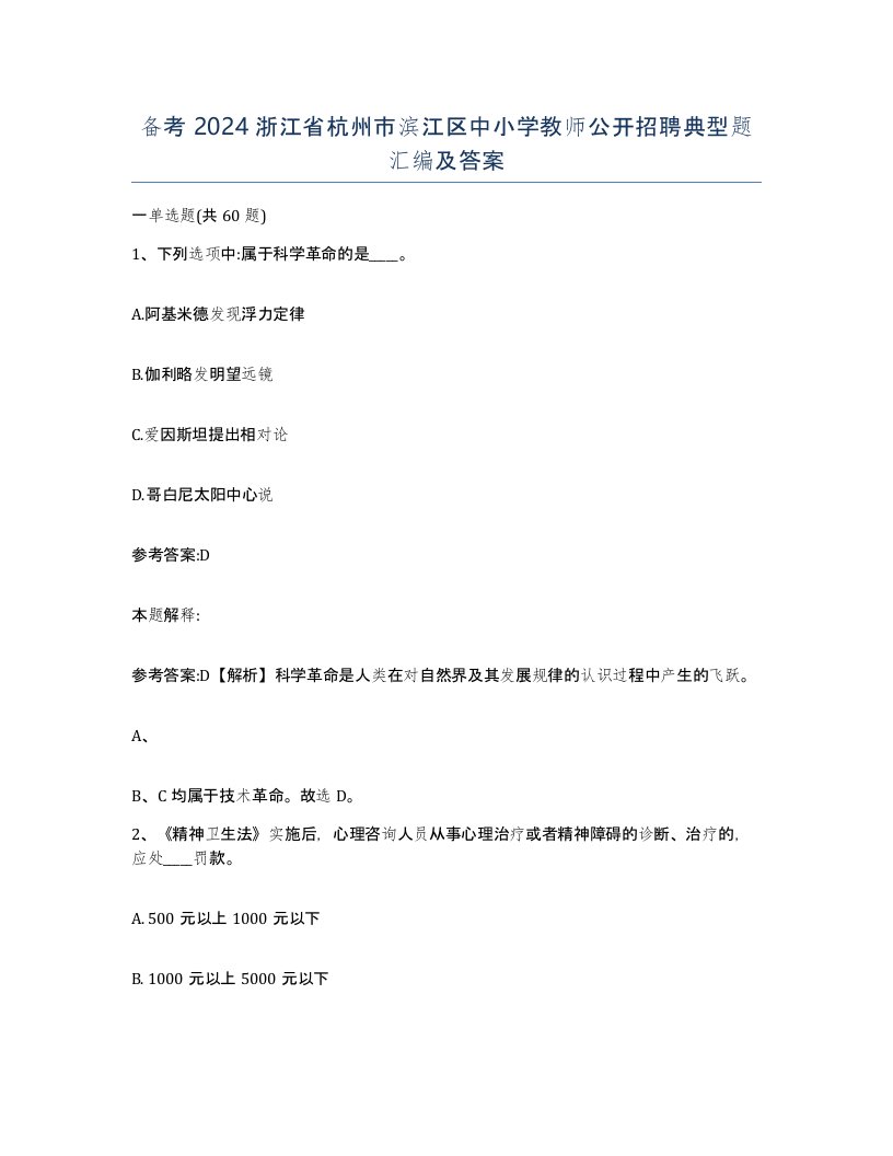 备考2024浙江省杭州市滨江区中小学教师公开招聘典型题汇编及答案