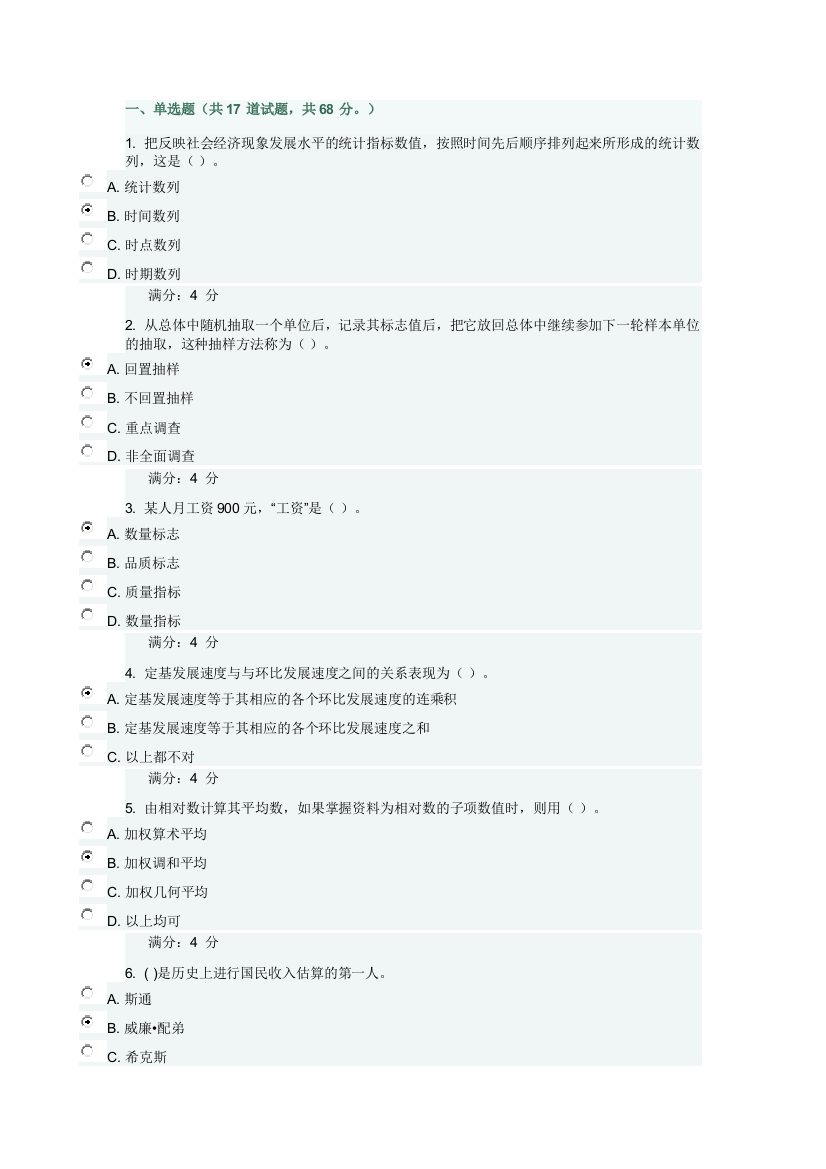 15秋东财统计学在线作业一