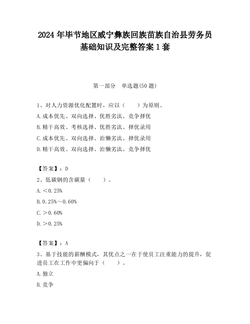 2024年毕节地区威宁彝族回族苗族自治县劳务员基础知识及完整答案1套