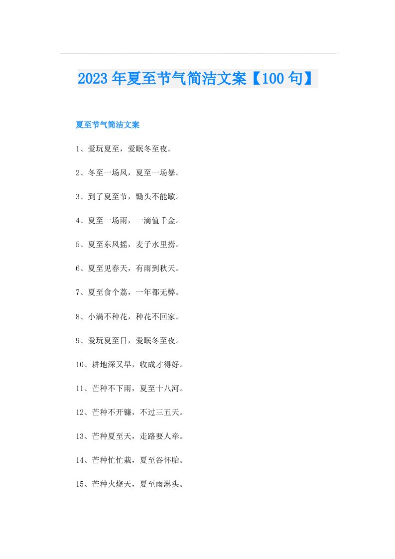 夏至节气简洁文案【100句】