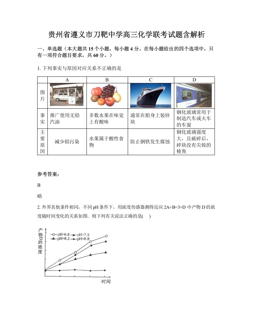 贵州省遵义市刀靶中学高三化学联考试题含解析