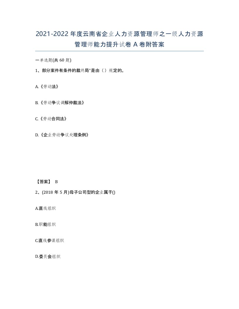 2021-2022年度云南省企业人力资源管理师之一级人力资源管理师能力提升试卷A卷附答案