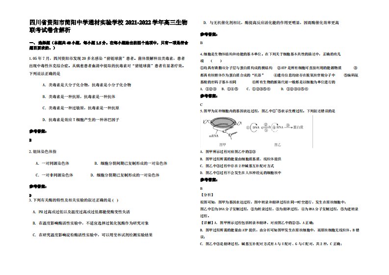 四川省资阳市简阳中学通材实验学校2021-2022学年高三生物联考试卷含解析