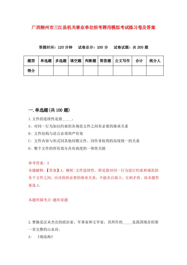 广西柳州市三江县机关事业单位招考聘用模拟考试练习卷及答案第8卷