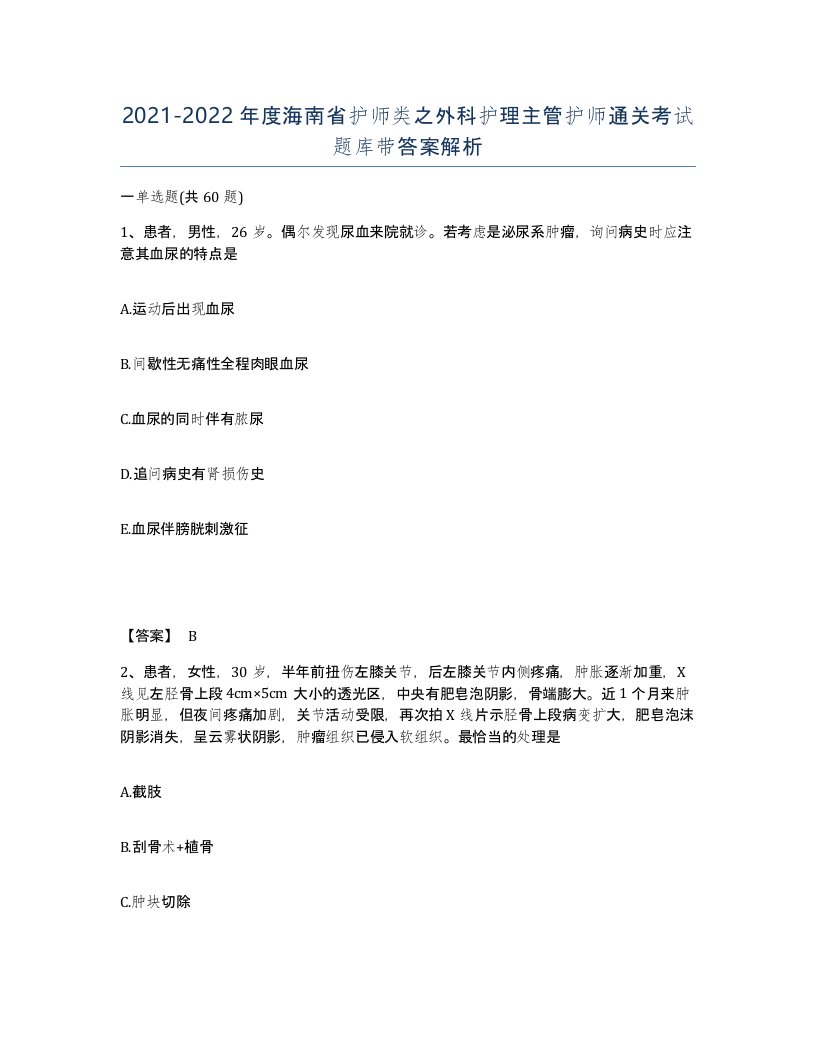 2021-2022年度海南省护师类之外科护理主管护师通关考试题库带答案解析