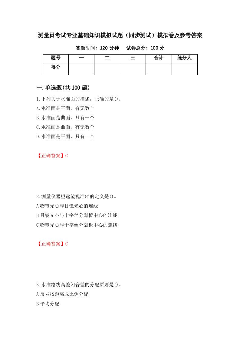 测量员考试专业基础知识模拟试题同步测试模拟卷及参考答案46