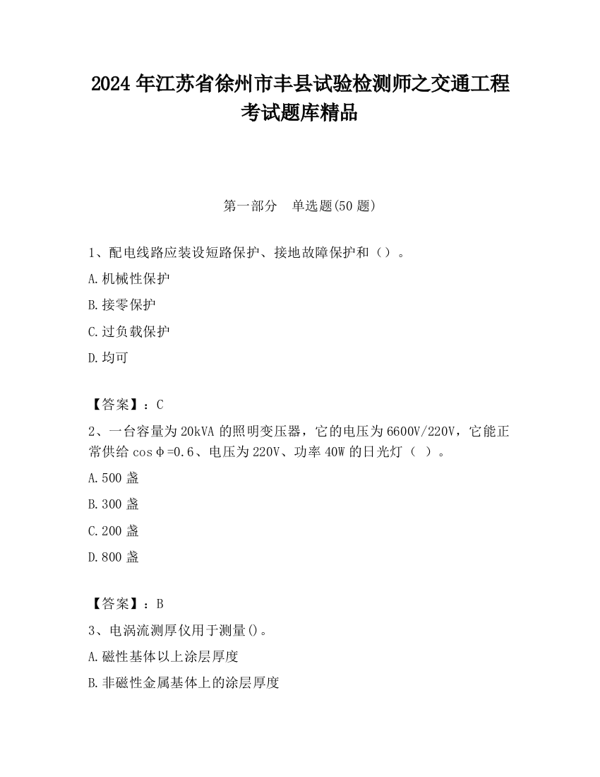 2024年江苏省徐州市丰县试验检测师之交通工程考试题库精品