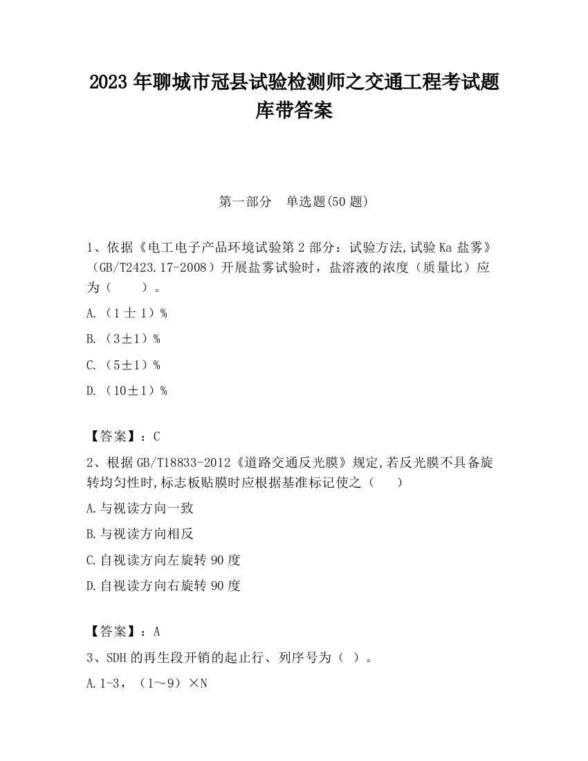 2023年聊城市冠县试验检测师之交通工程考试题库带答案