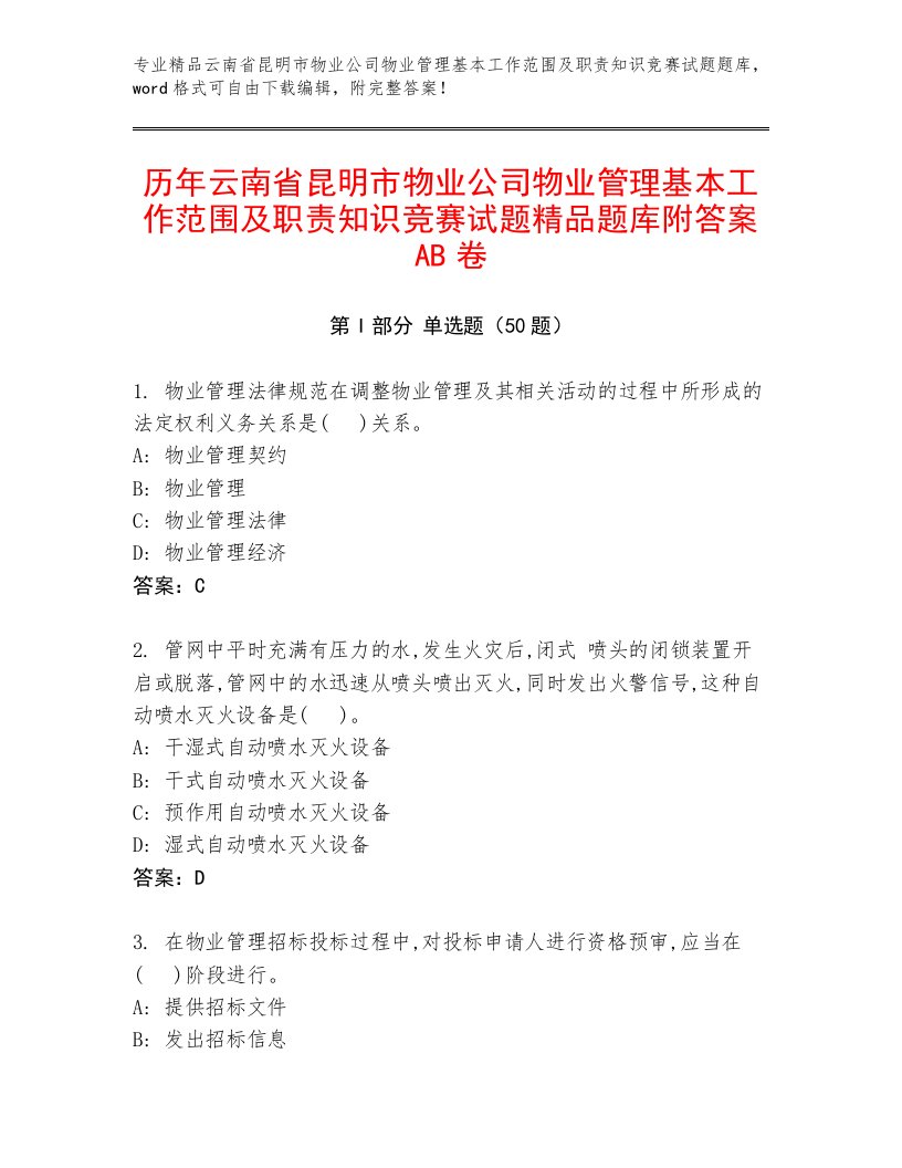 历年云南省昆明市物业公司物业管理基本工作范围及职责知识竞赛试题精品题库附答案AB卷