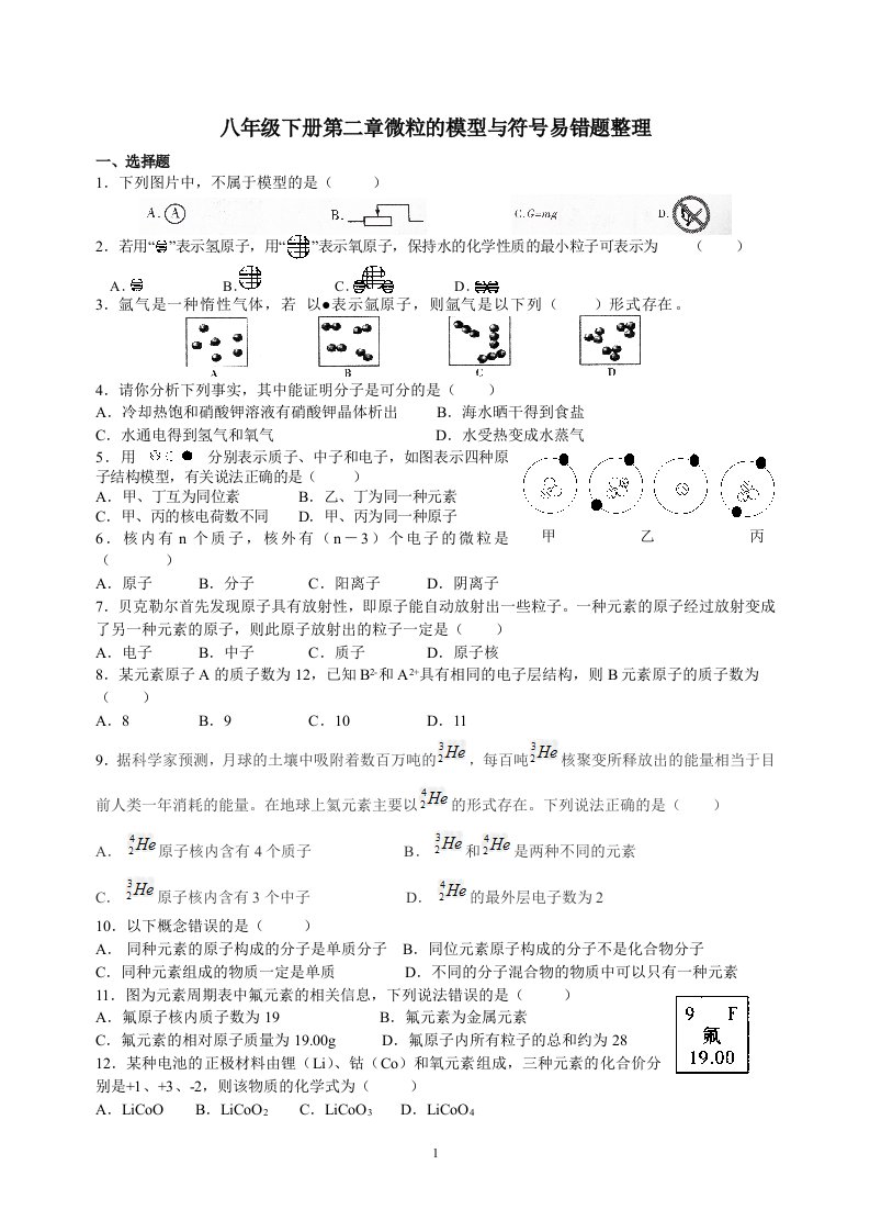 八年级下科学粒子的模型与符号易错题整理