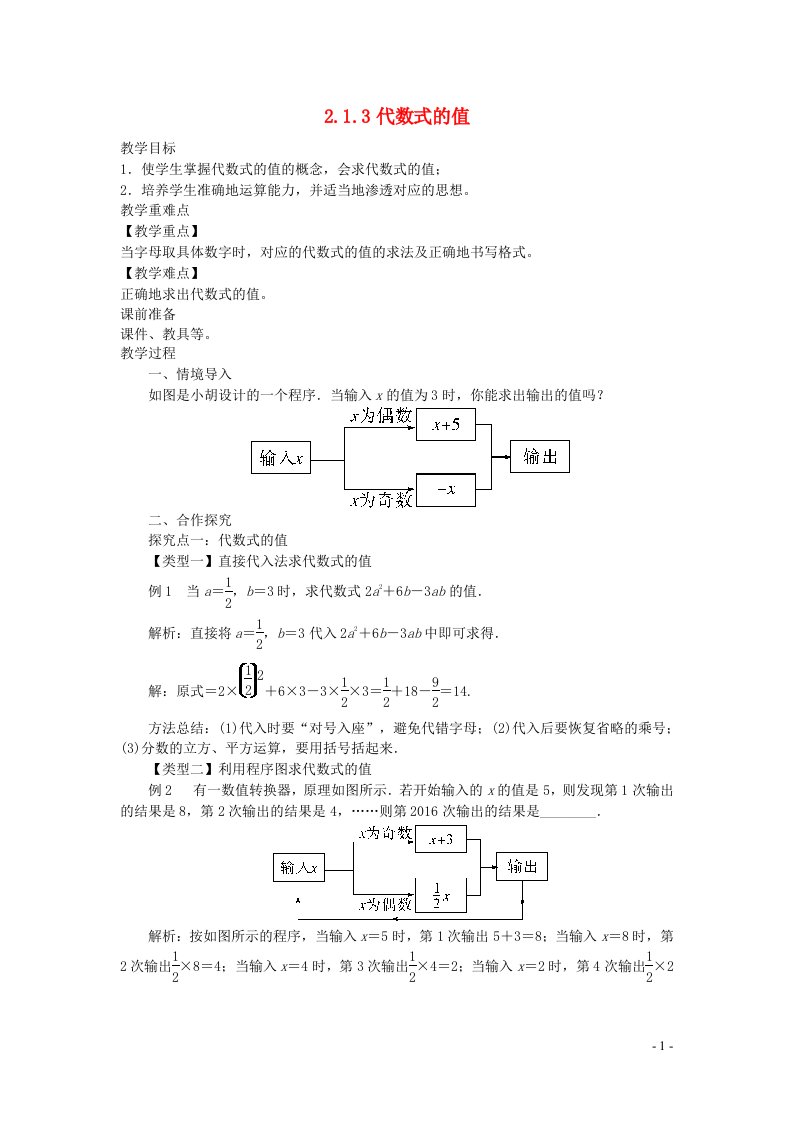 2022七年级数学上册第2章整式加减2.1代数式2.1.3代数式的值教案新版沪科版