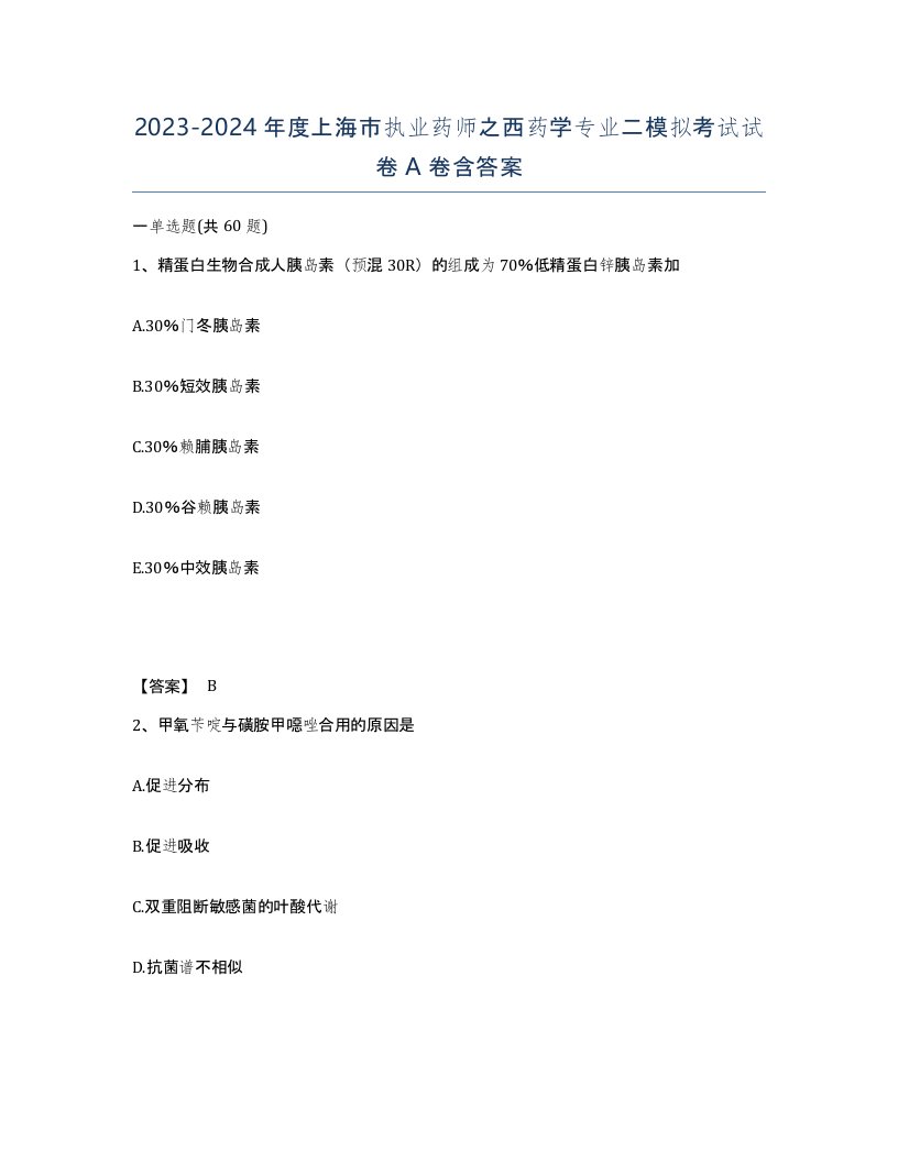 2023-2024年度上海市执业药师之西药学专业二模拟考试试卷A卷含答案