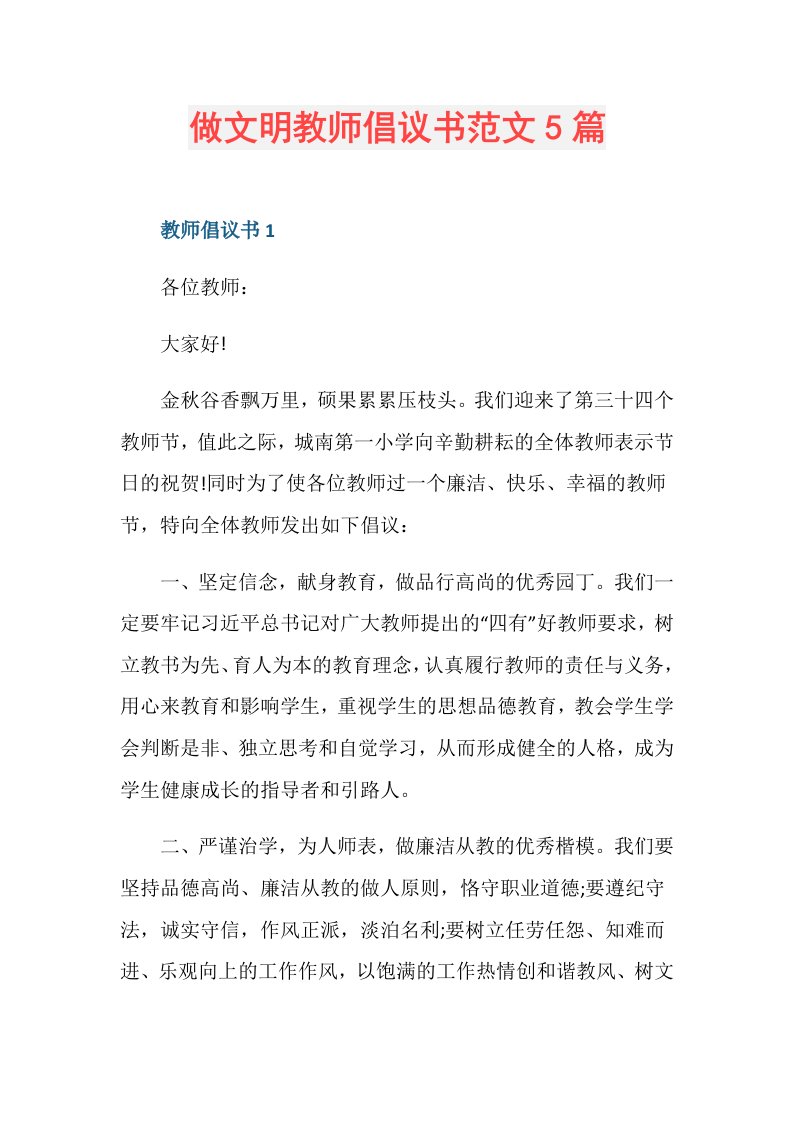 做文明教师倡议书范文5篇