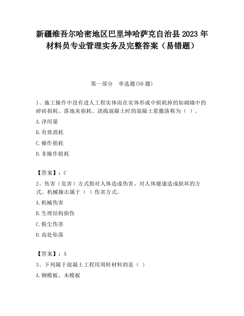 新疆维吾尔哈密地区巴里坤哈萨克自治县2023年材料员专业管理实务及完整答案（易错题）