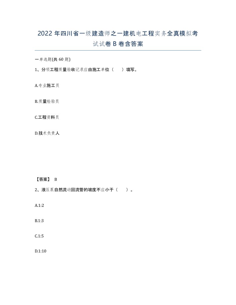 2022年四川省一级建造师之一建机电工程实务全真模拟考试试卷B卷含答案