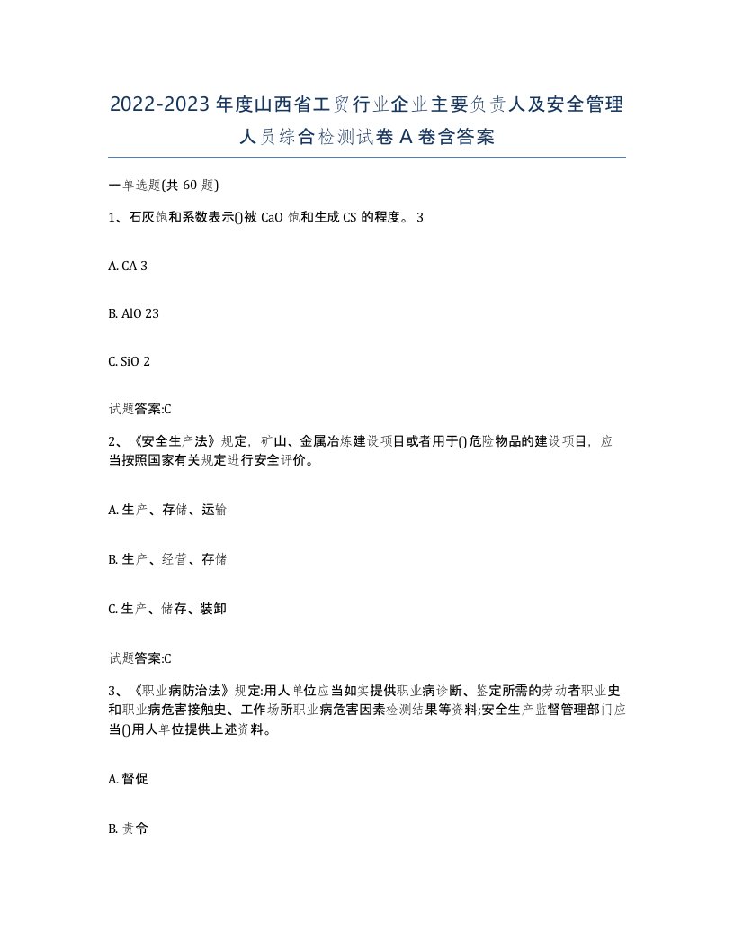 20222023年度山西省工贸行业企业主要负责人及安全管理人员综合检测试卷A卷含答案