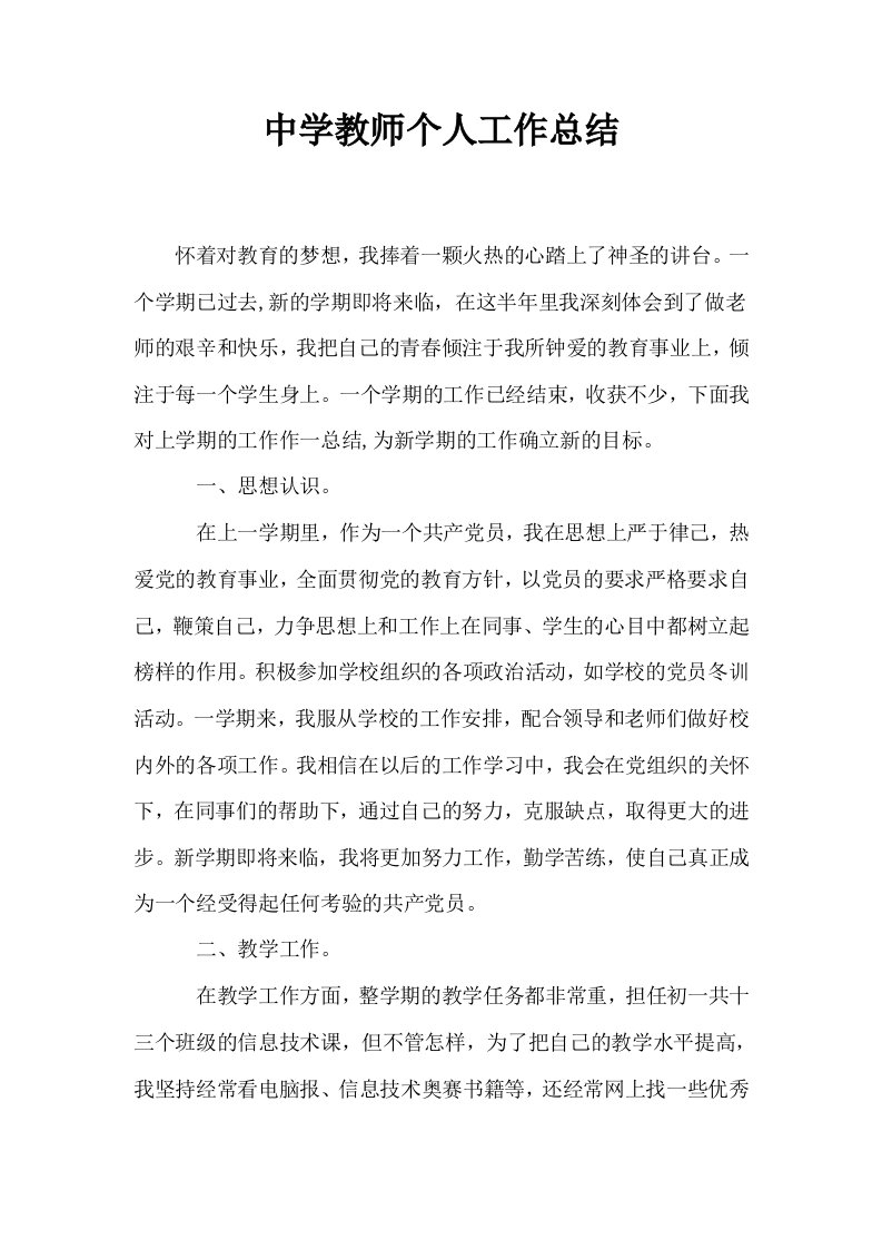 中学教师个人工作总结