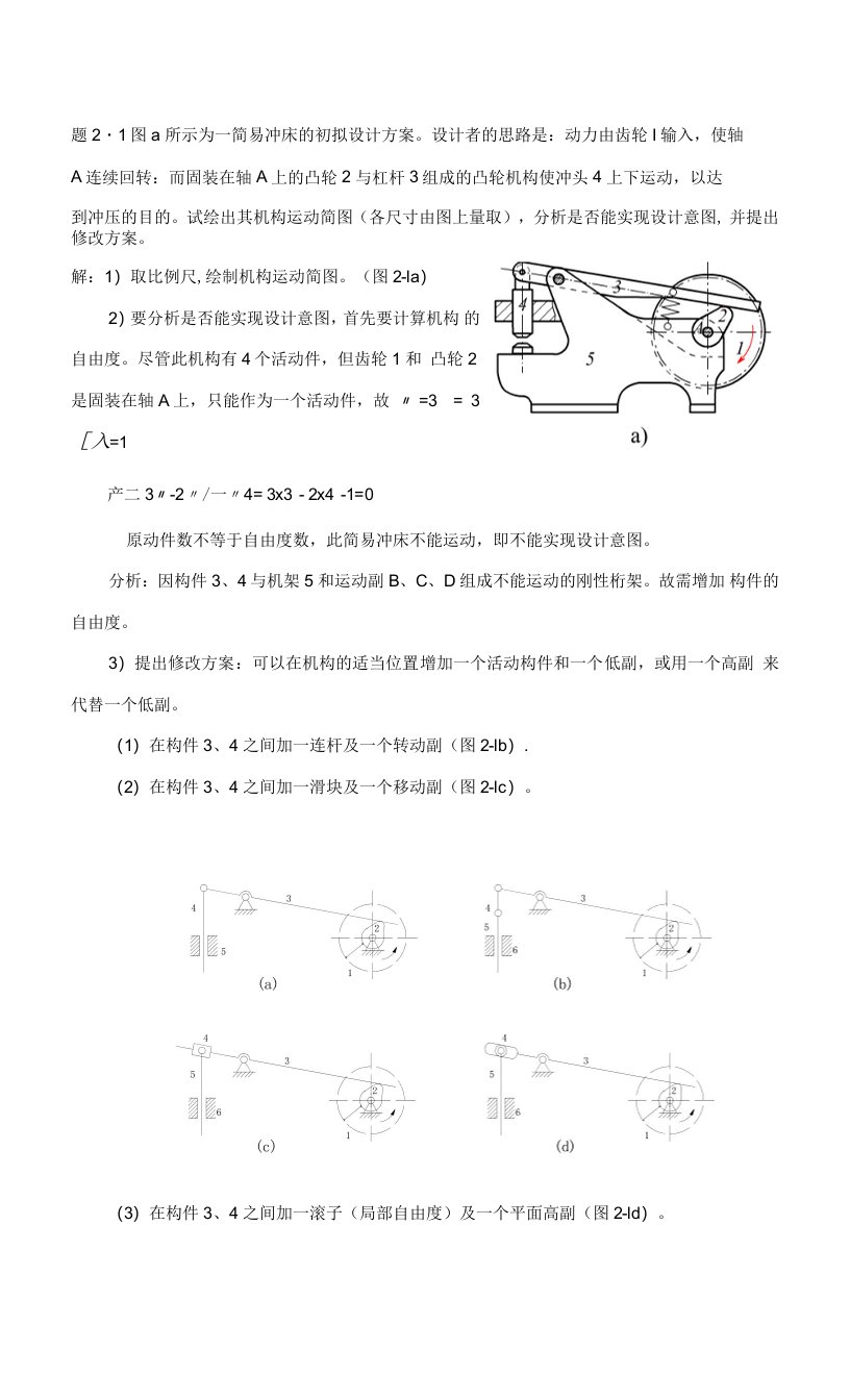 机械原理习题答案