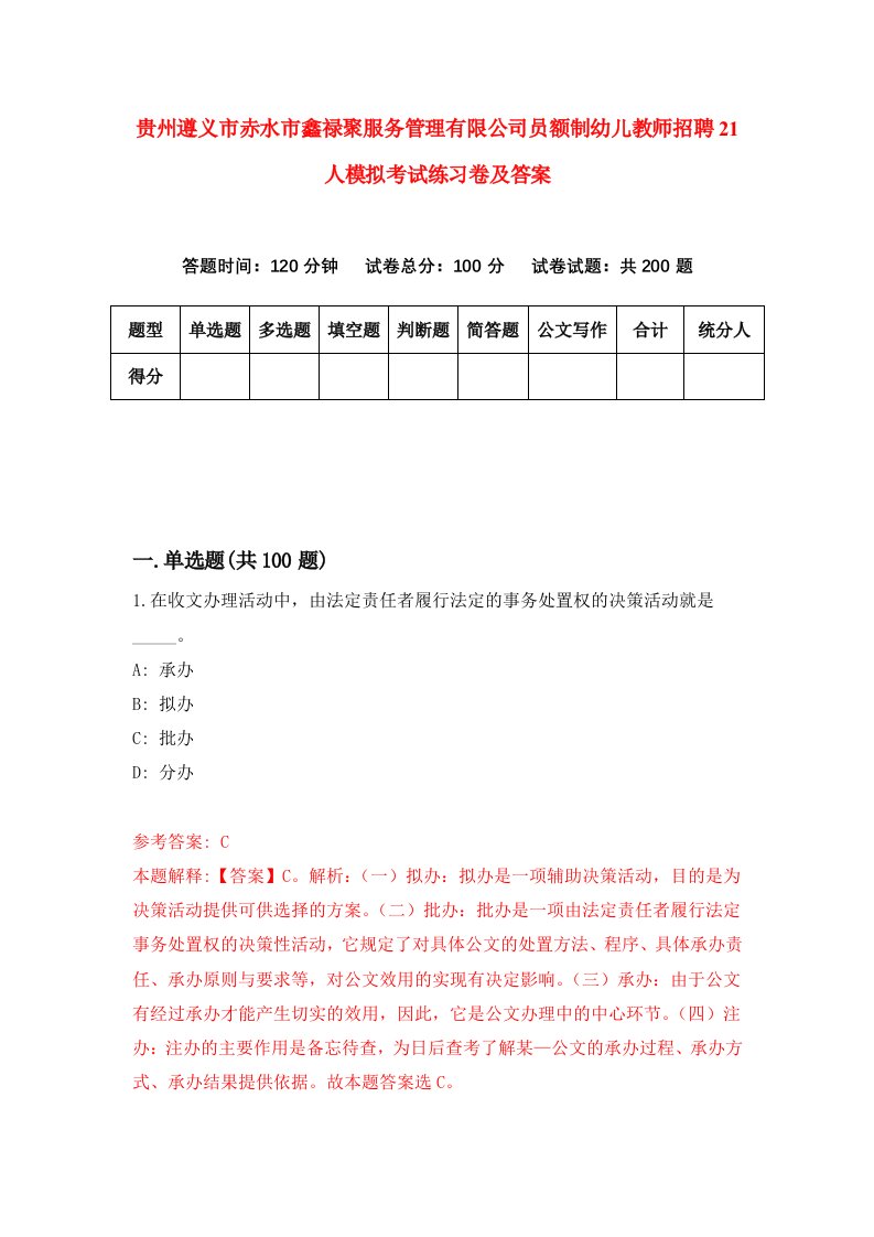 贵州遵义市赤水市鑫禄聚服务管理有限公司员额制幼儿教师招聘21人模拟考试练习卷及答案第2版