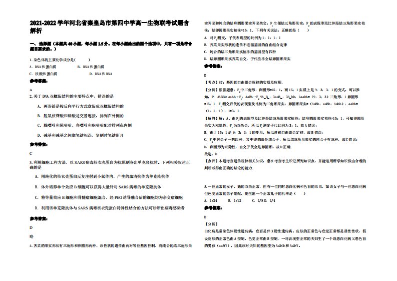 2021-2022学年河北省秦皇岛市第四中学高一生物联考试题含解析