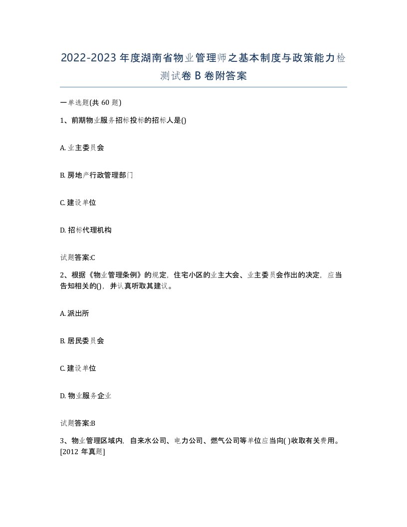 2022-2023年度湖南省物业管理师之基本制度与政策能力检测试卷B卷附答案