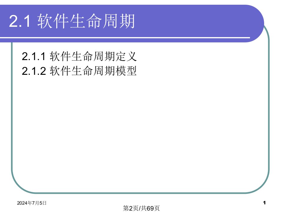 现代软件工程软件生命周期过程