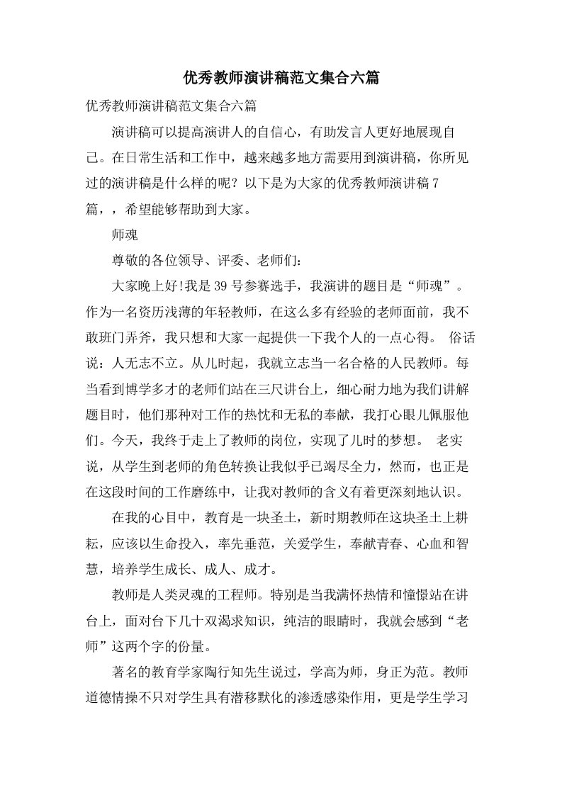 优秀教师演讲稿范文集合六篇