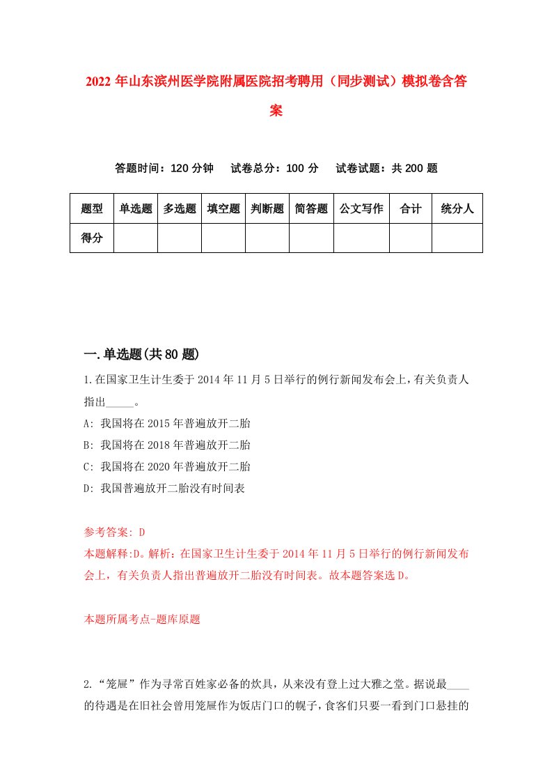 2022年山东滨州医学院附属医院招考聘用同步测试模拟卷含答案6