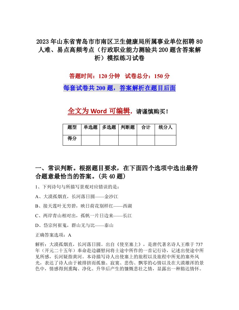 2023年山东省青岛市市南区卫生健康局所属事业单位招聘80人难易点高频考点行政职业能力测验共200题含答案解析模拟练习试卷