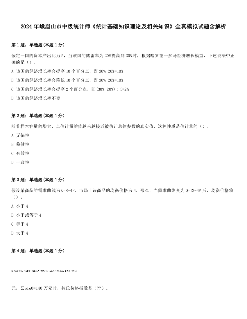 2024年峨眉山市中级统计师《统计基础知识理论及相关知识》全真模拟试题含解析