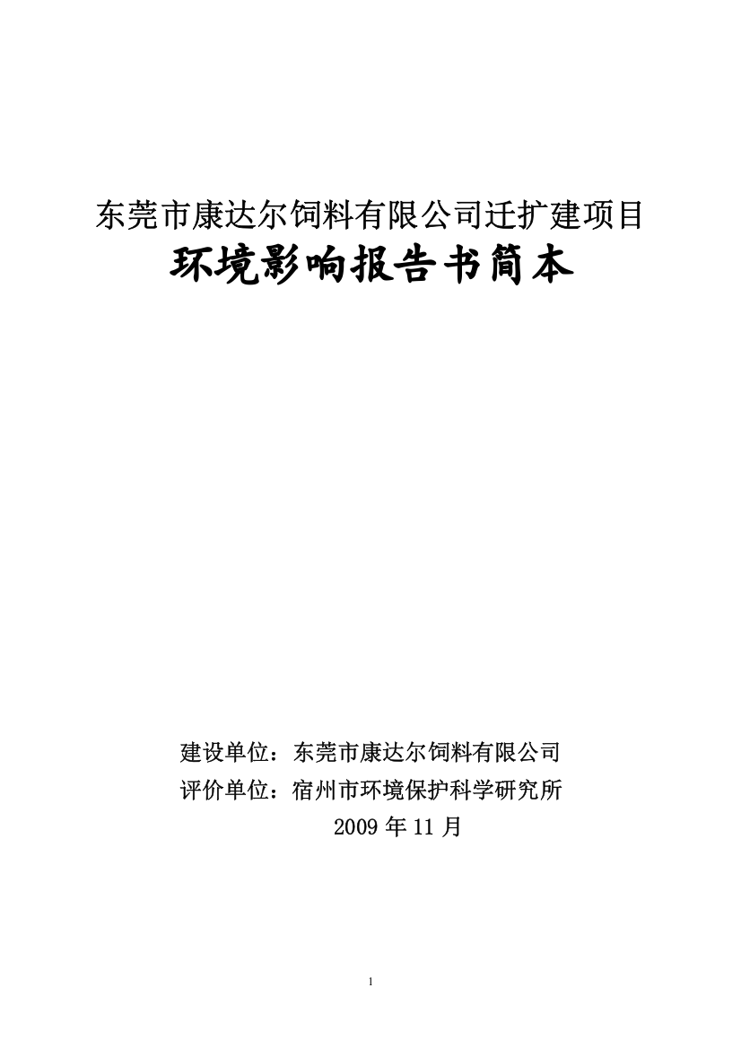 东莞市康达尔饲料有限公司迁扩建项目-www1dggovc