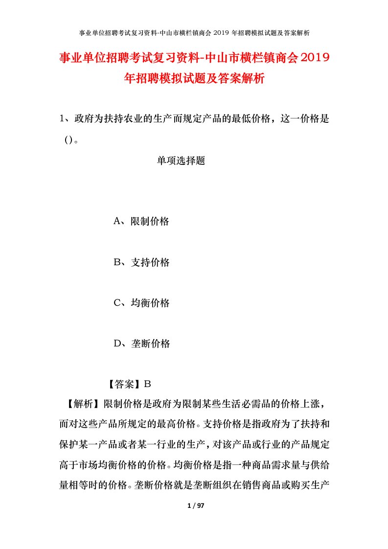 事业单位招聘考试复习资料-中山市横栏镇商会2019年招聘模拟试题及答案解析