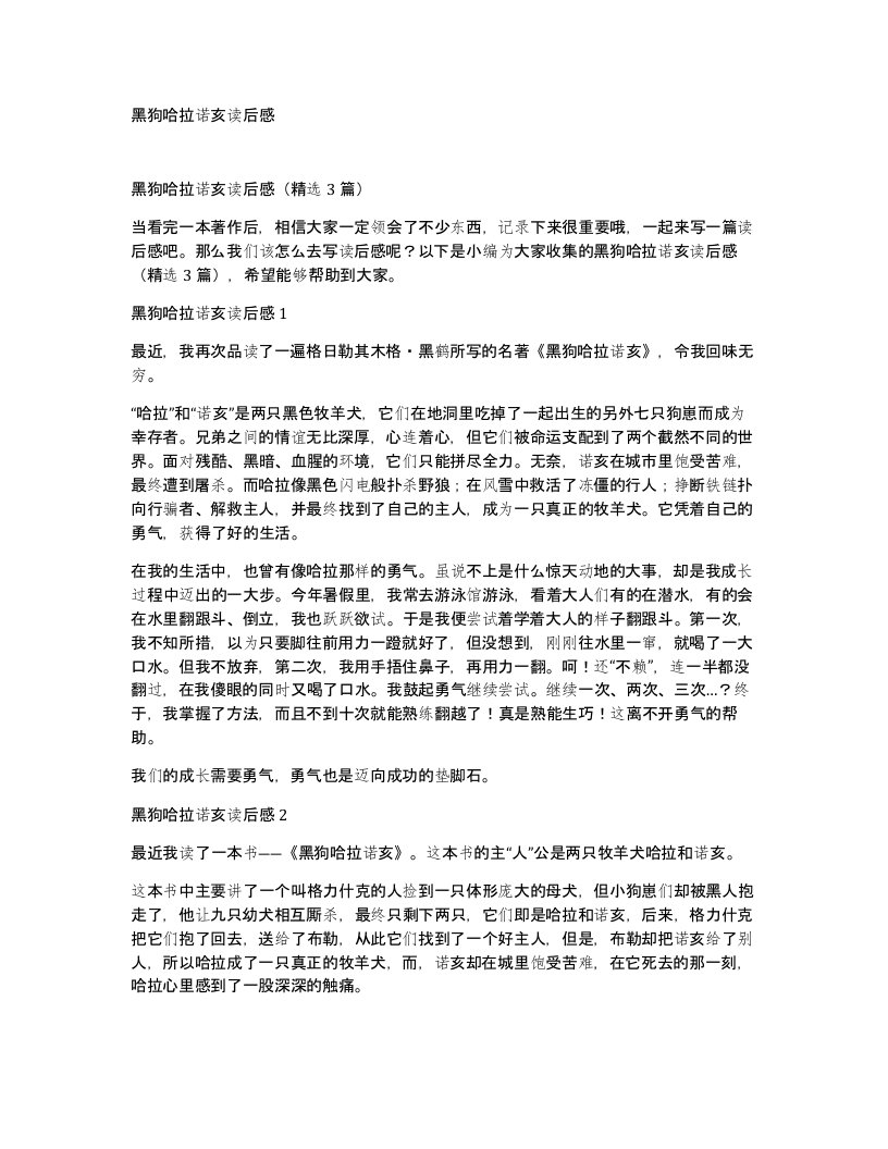 黑狗哈拉诺亥读后感