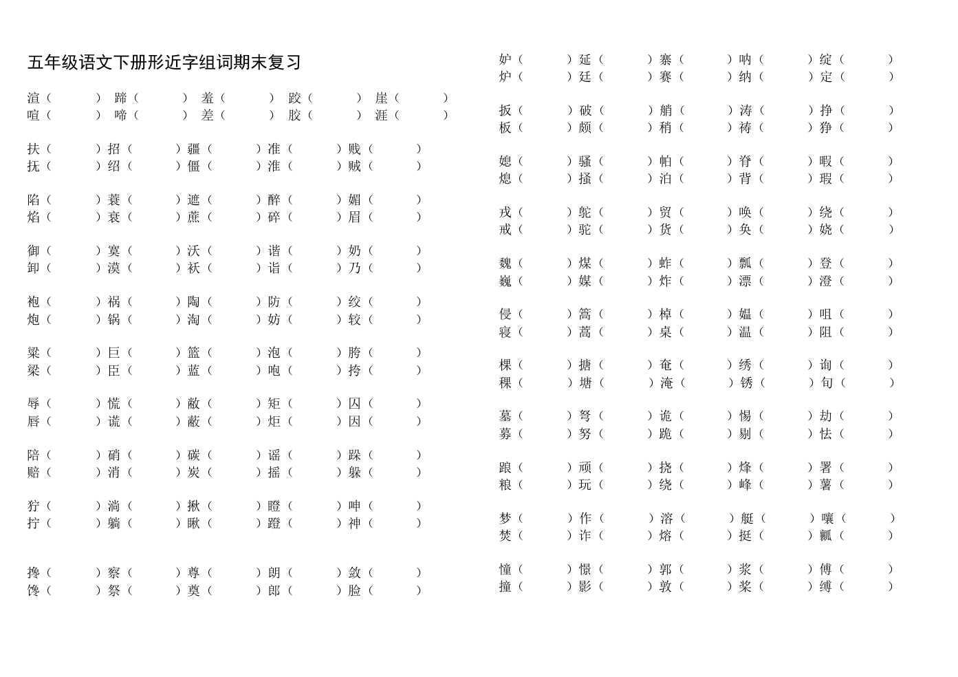 五年级语文下册形近字组词期末复习