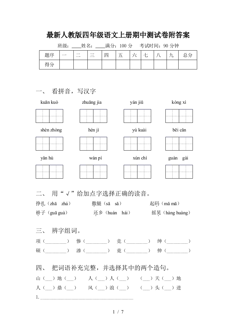 最新人教版四年级语文上册期中测试卷附答案