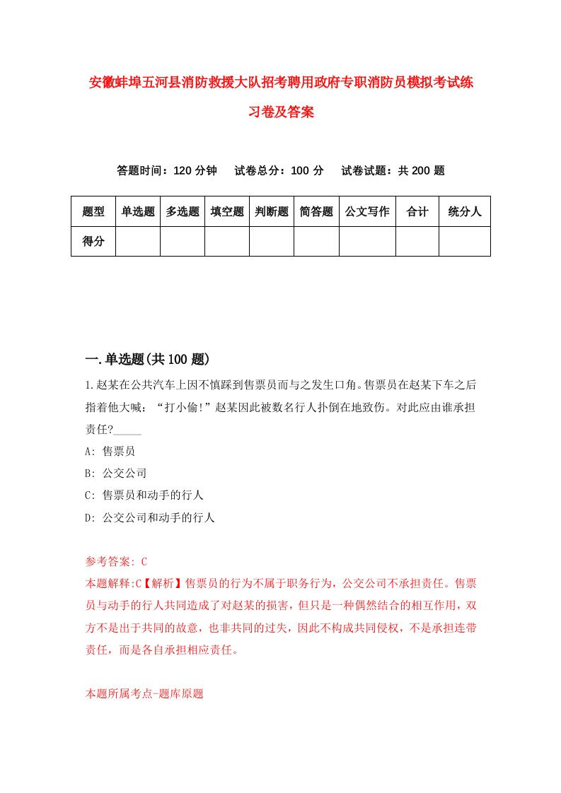 安徽蚌埠五河县消防救援大队招考聘用政府专职消防员模拟考试练习卷及答案第3版