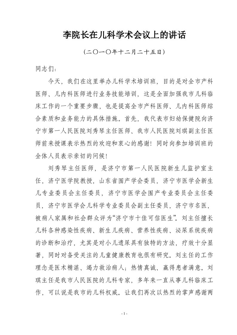 李院长在儿科学术会议上的讲话