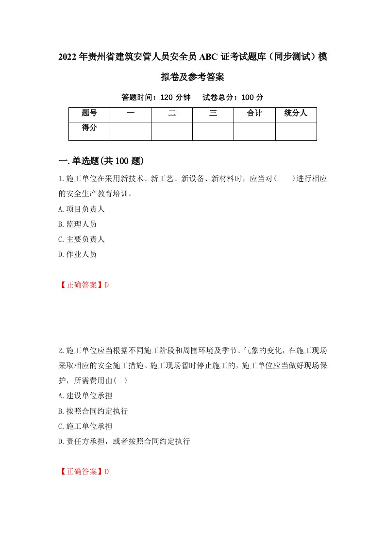 2022年贵州省建筑安管人员安全员ABC证考试题库同步测试模拟卷及参考答案52