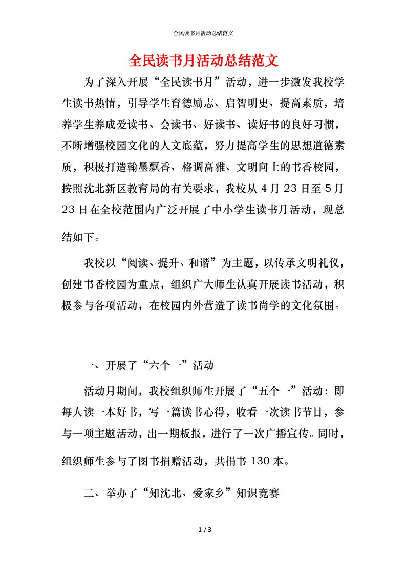 精编全民读书月活动总结范文