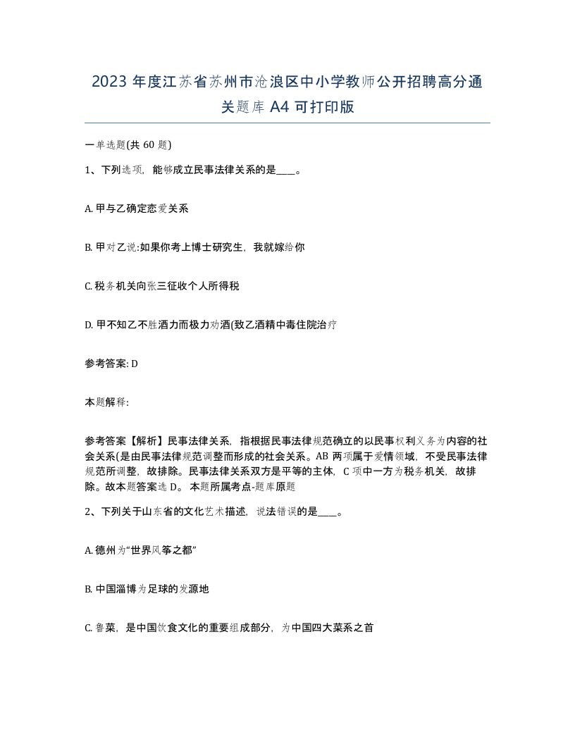 2023年度江苏省苏州市沧浪区中小学教师公开招聘高分通关题库A4可打印版