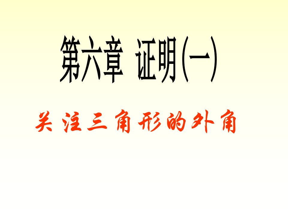 北师大版初中数学八年级下册66关注三角形的外角精品课件