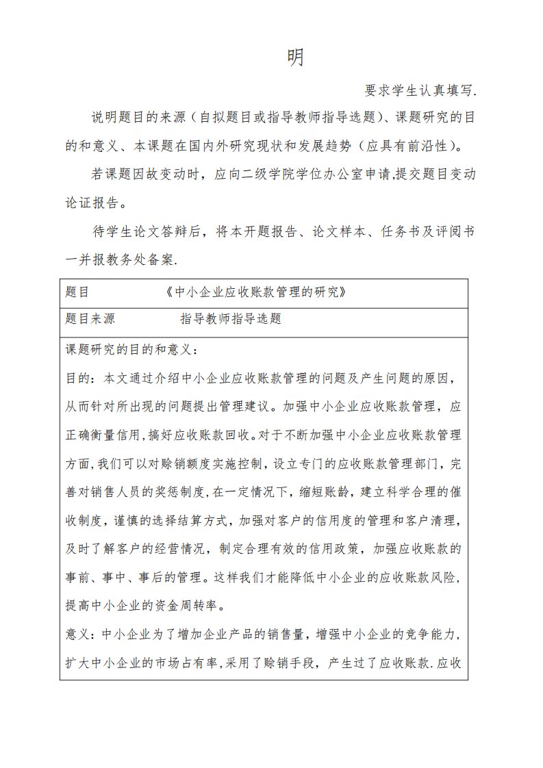 中小企业应收账款管理的研究开题报告